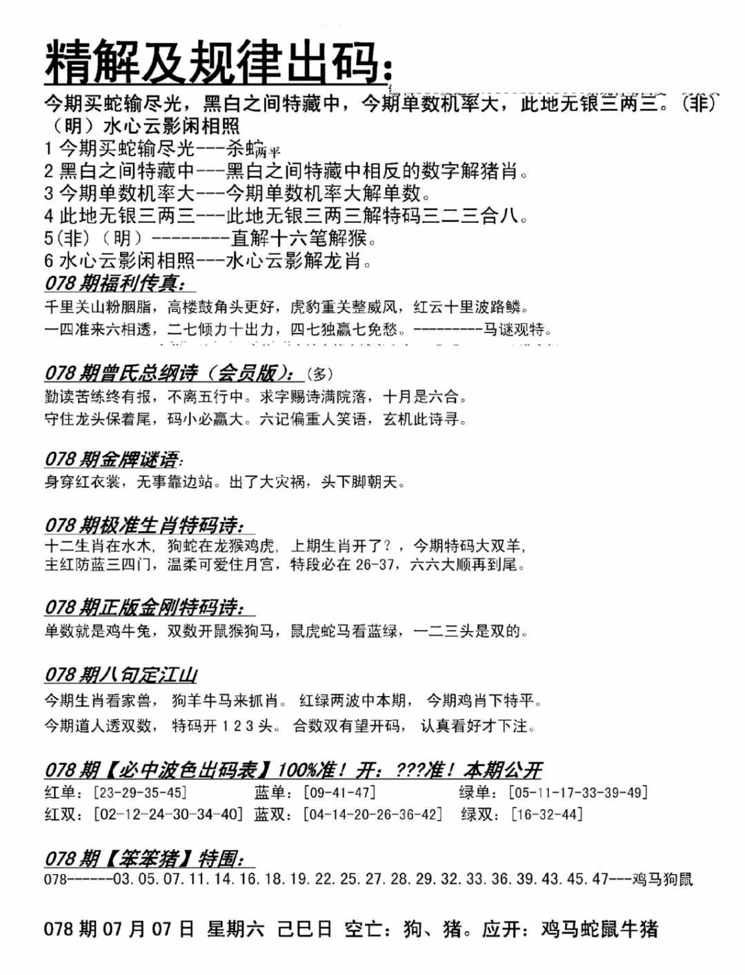 六合彩078期精解及规律出码图(黑白)