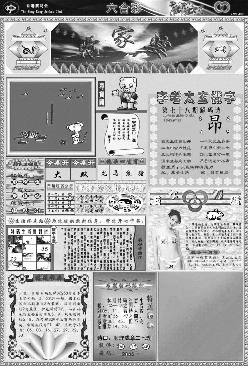 六合彩078期正版管家婆(黑白)
