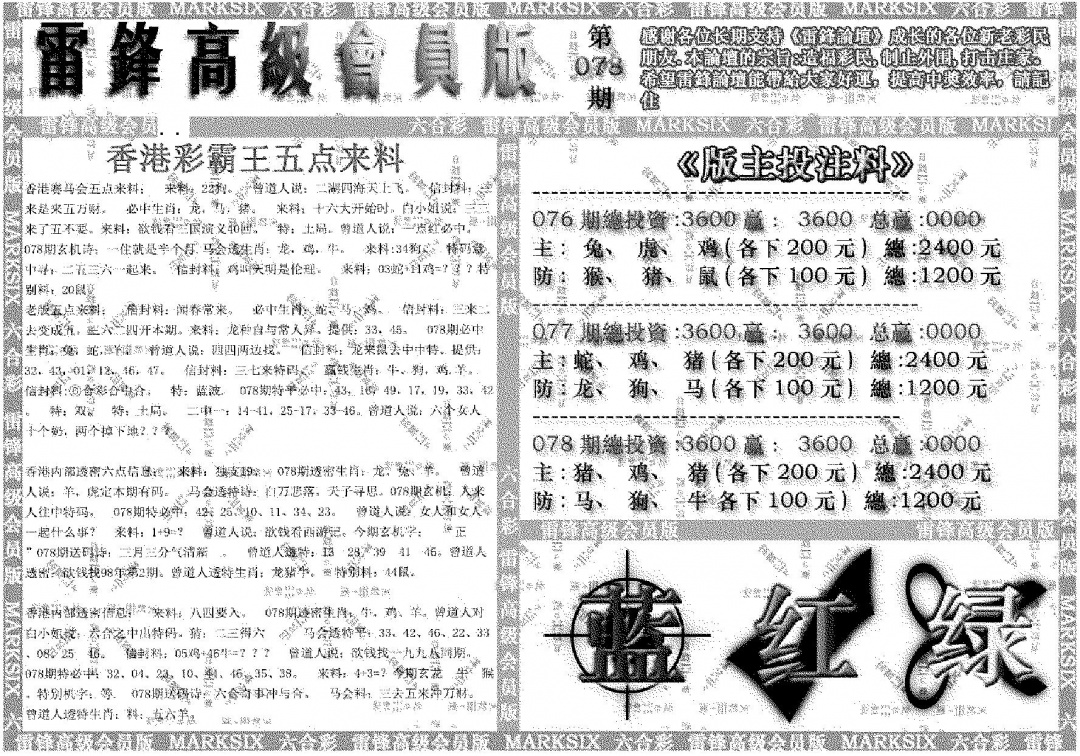 六合彩078期雷锋高级会员版(黑白)