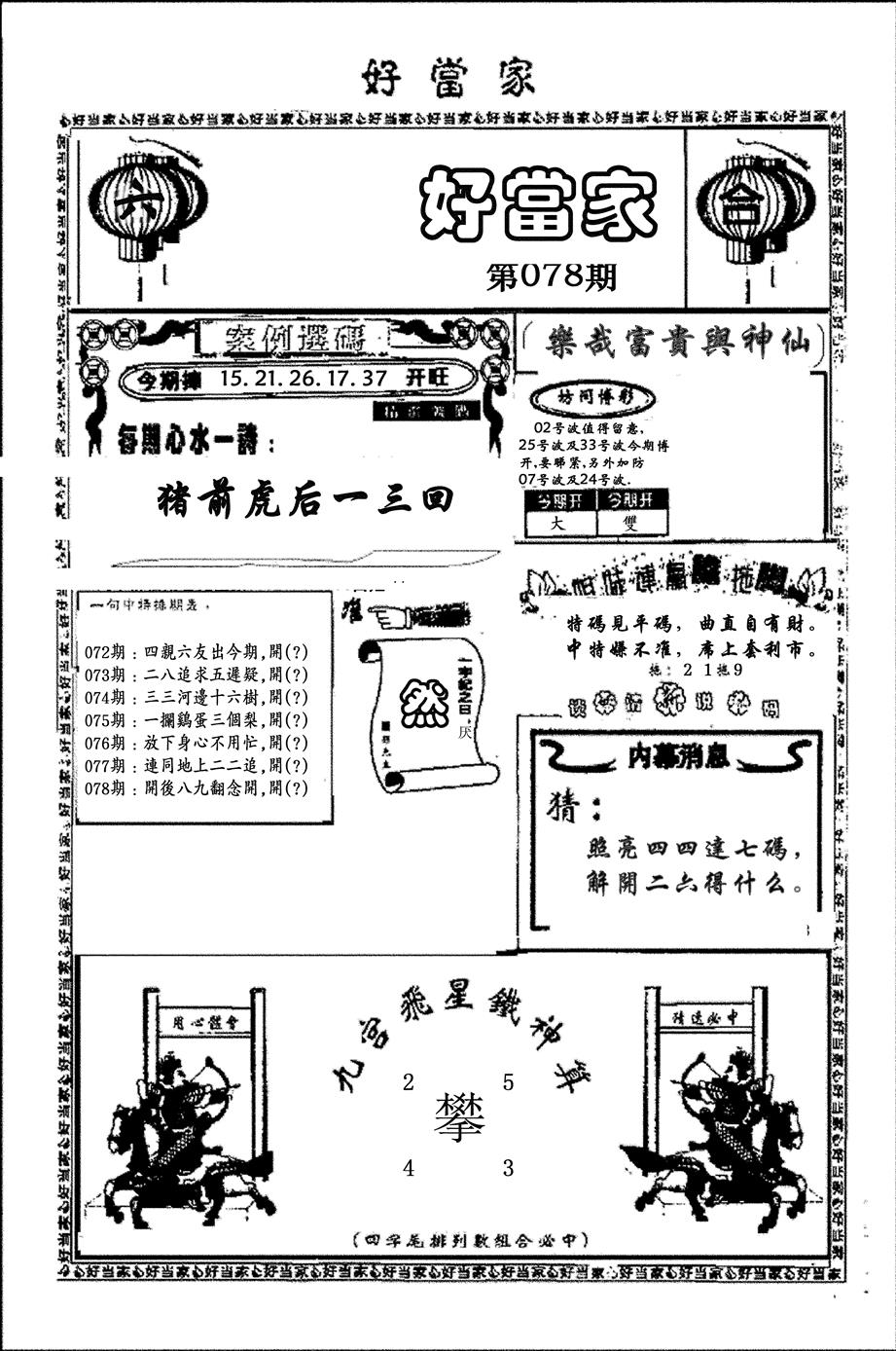 六合彩078期好当家(黑白)