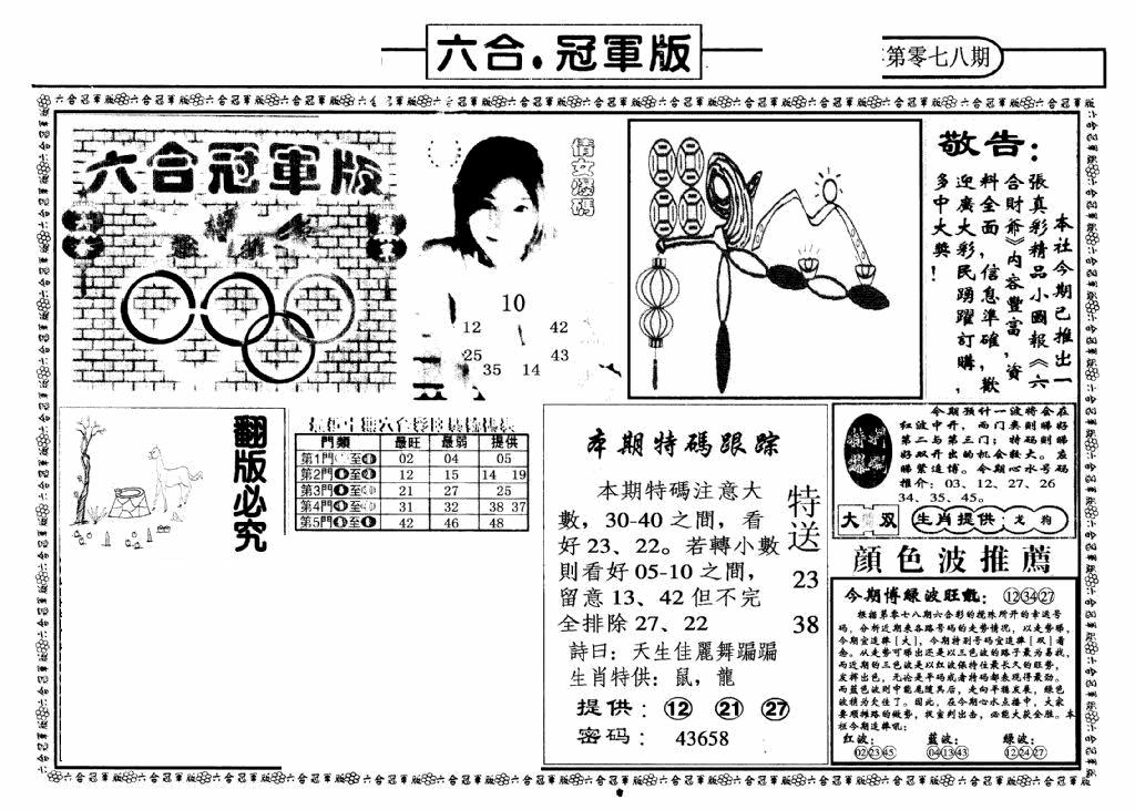 六合彩078期六合冠军版A(黑白)