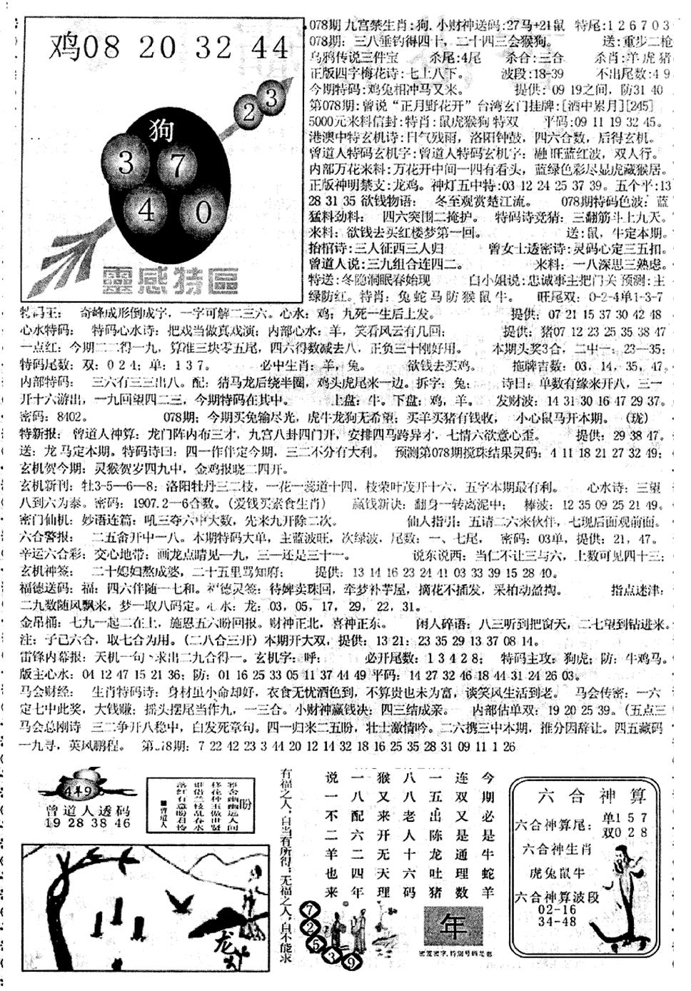 六合彩078期平西版彩霸王B(黑白)