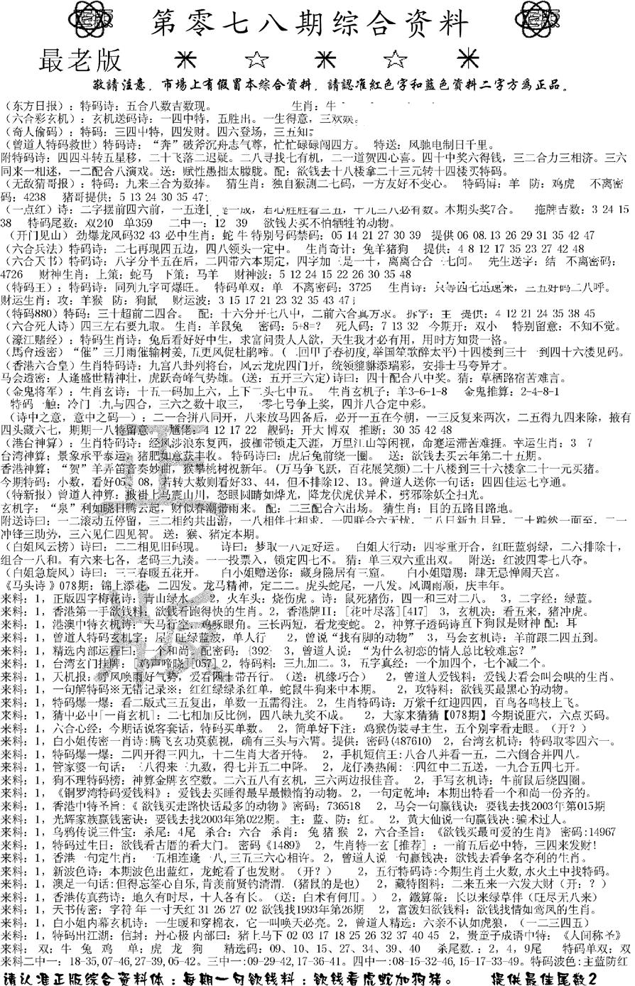 六合彩078期正版综合资料A(黑白)