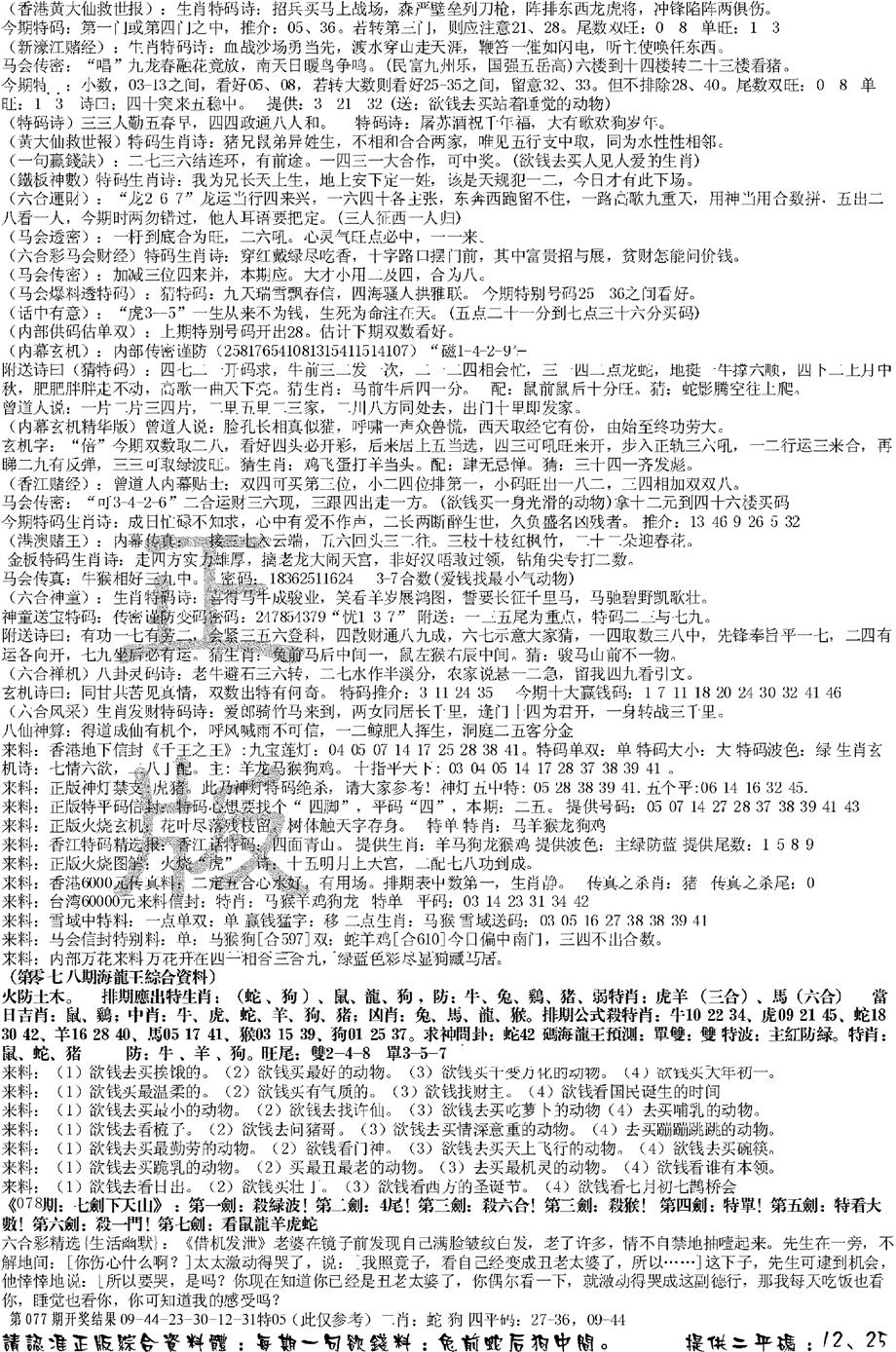 六合彩078期正版综合资料B(黑白)