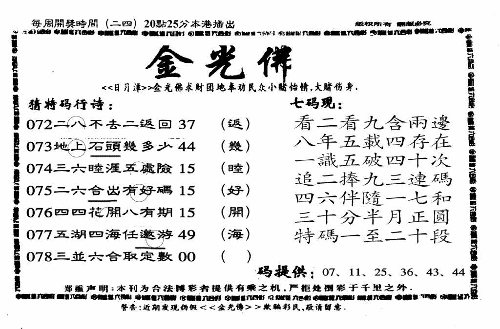 六合彩078期另老金光佛(黑白)