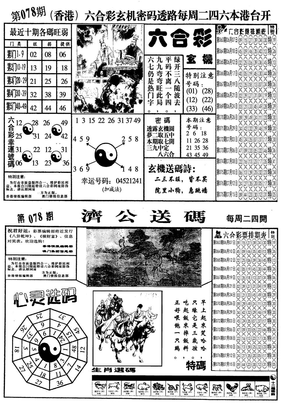 六合彩078期另梅花四合一A(黑白)
