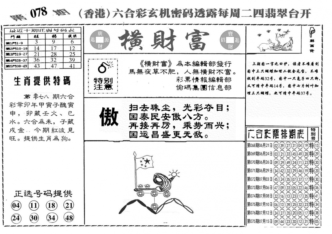 六合彩078期另横彩富(黑白)