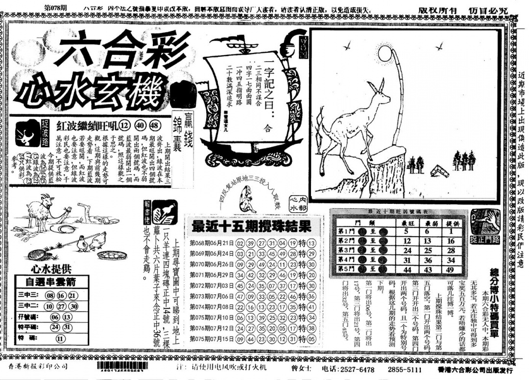 六合彩078期另心水玄机(黑白)