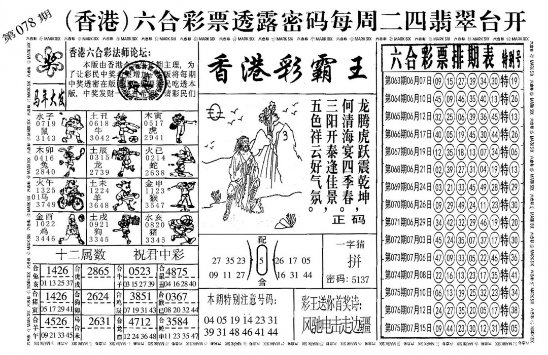 六合彩078期另香港彩霸王(黑白)
