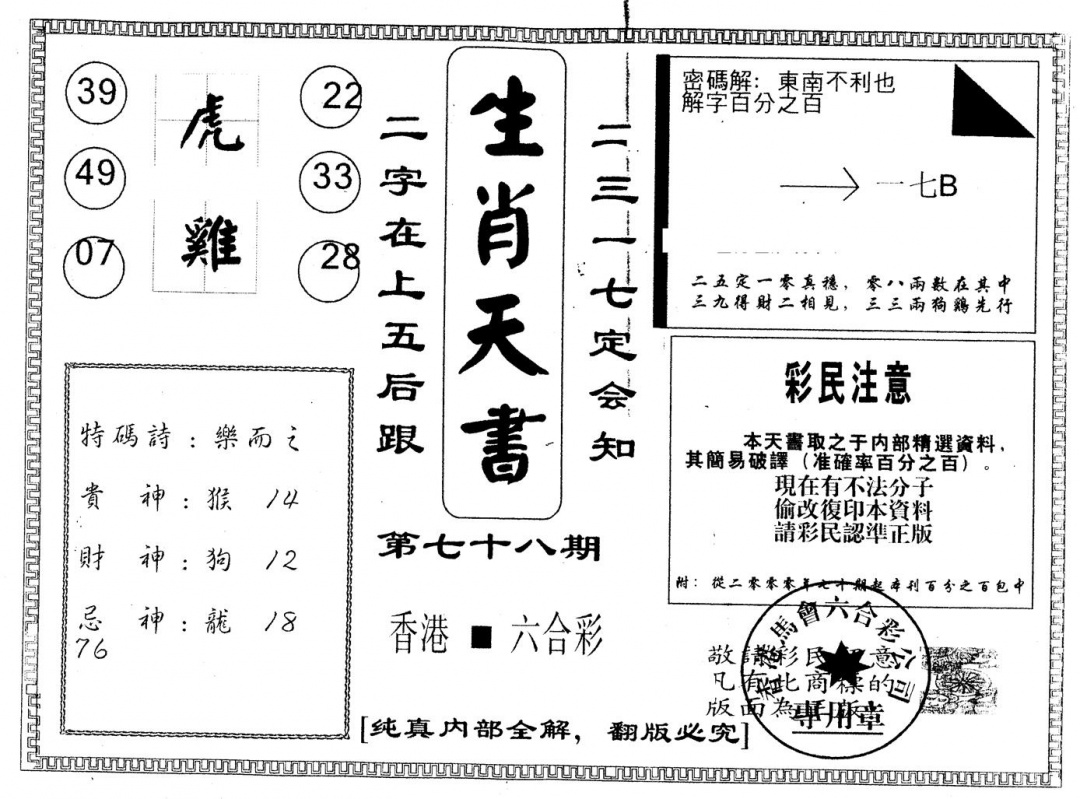 六合彩078期另版生肖天书(黑白)