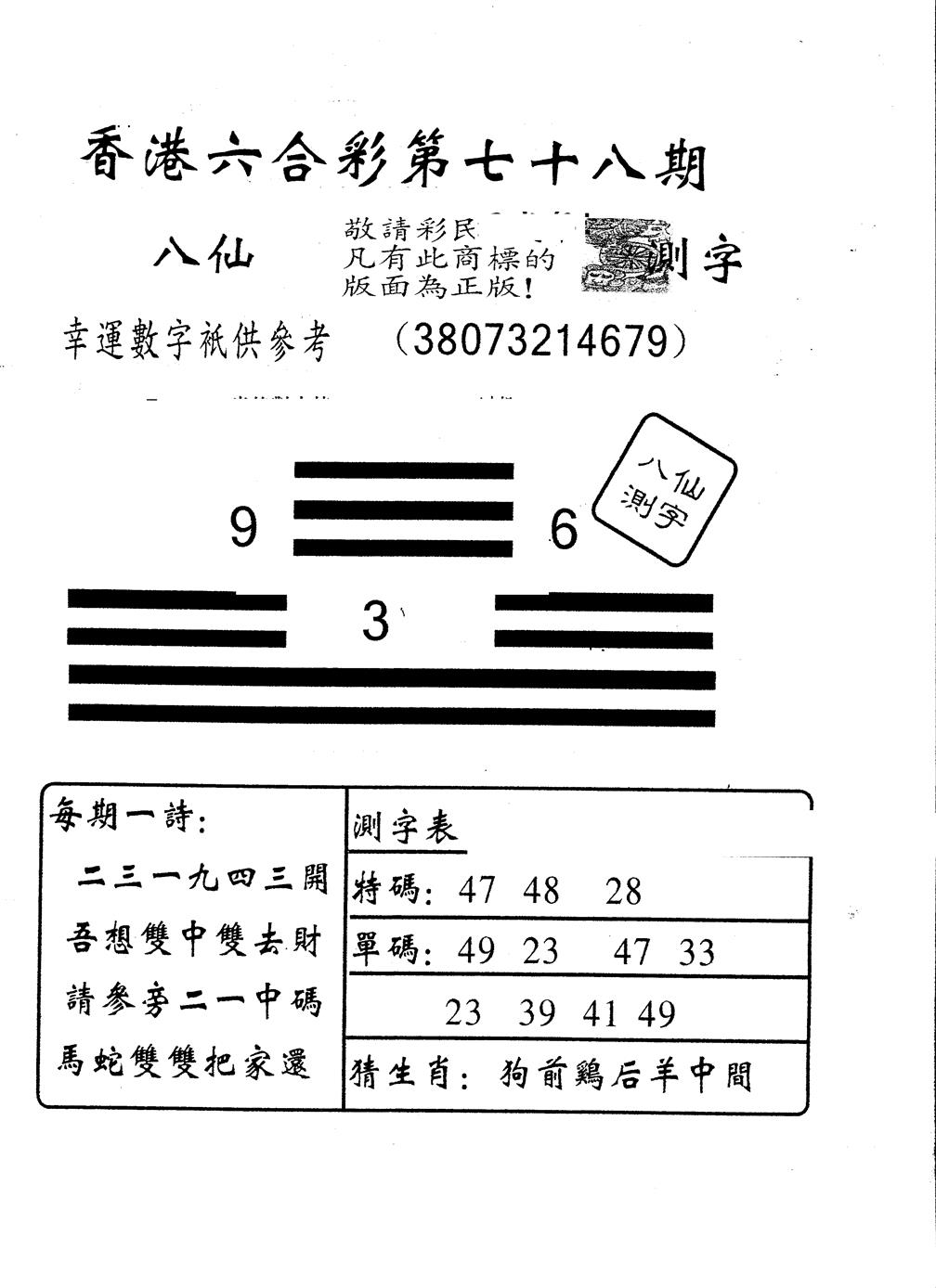 六合彩078期另版八仙测字(黑白)