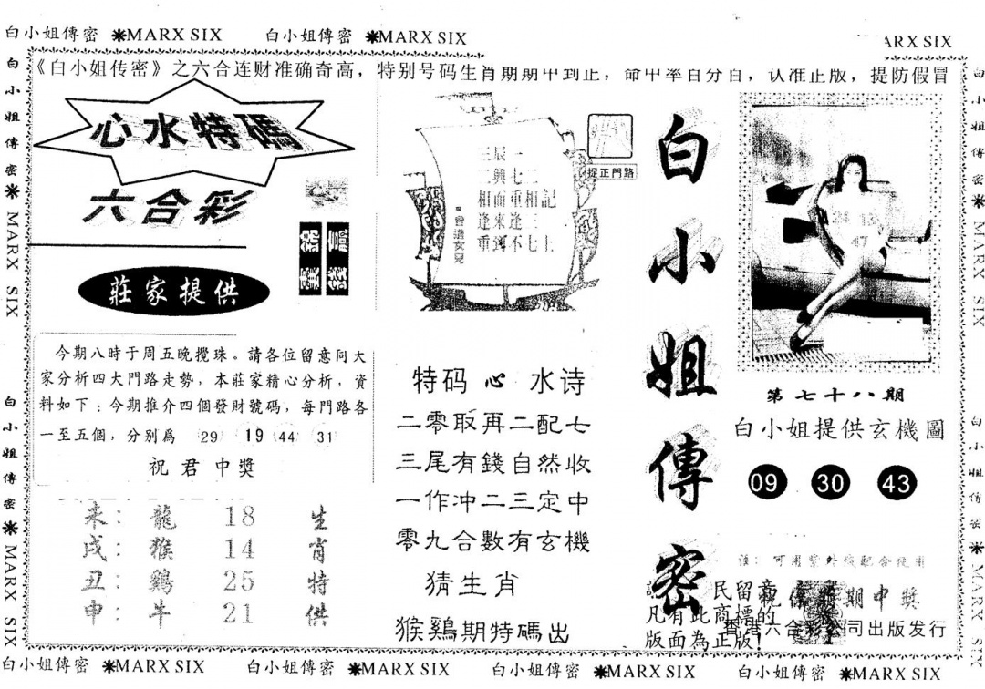 六合彩078期另版白小姐传密(黑白)