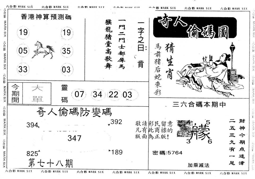 六合彩078期另版新奇人(黑白)