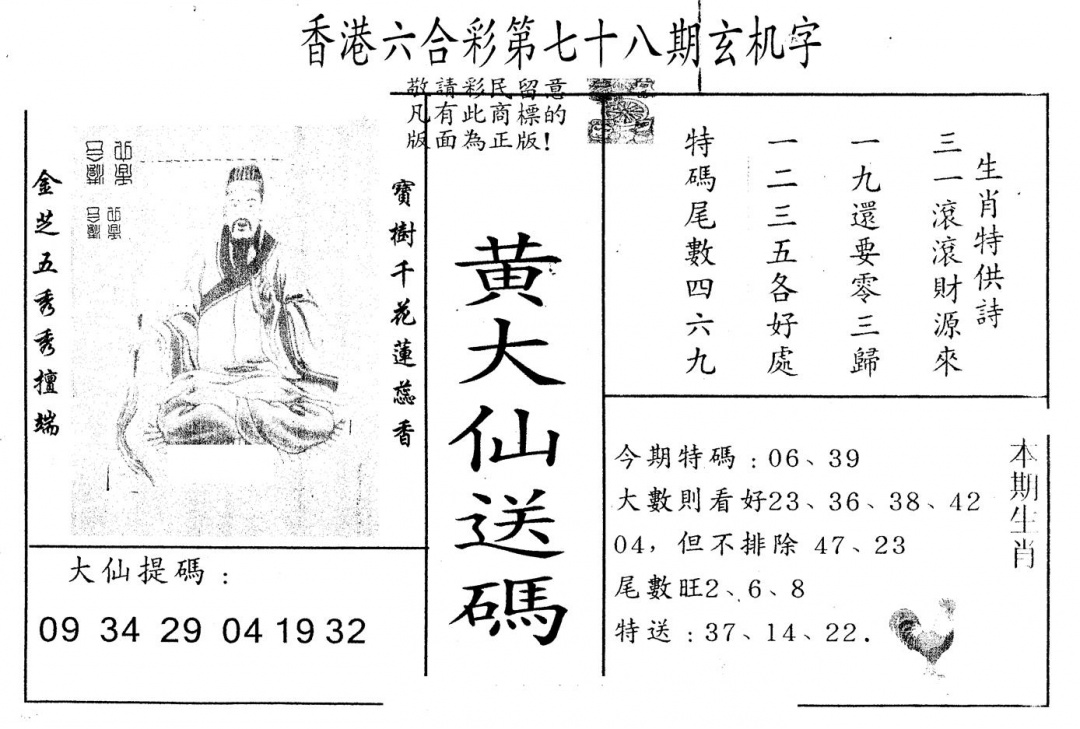 六合彩078期另版新大仙(黑白)