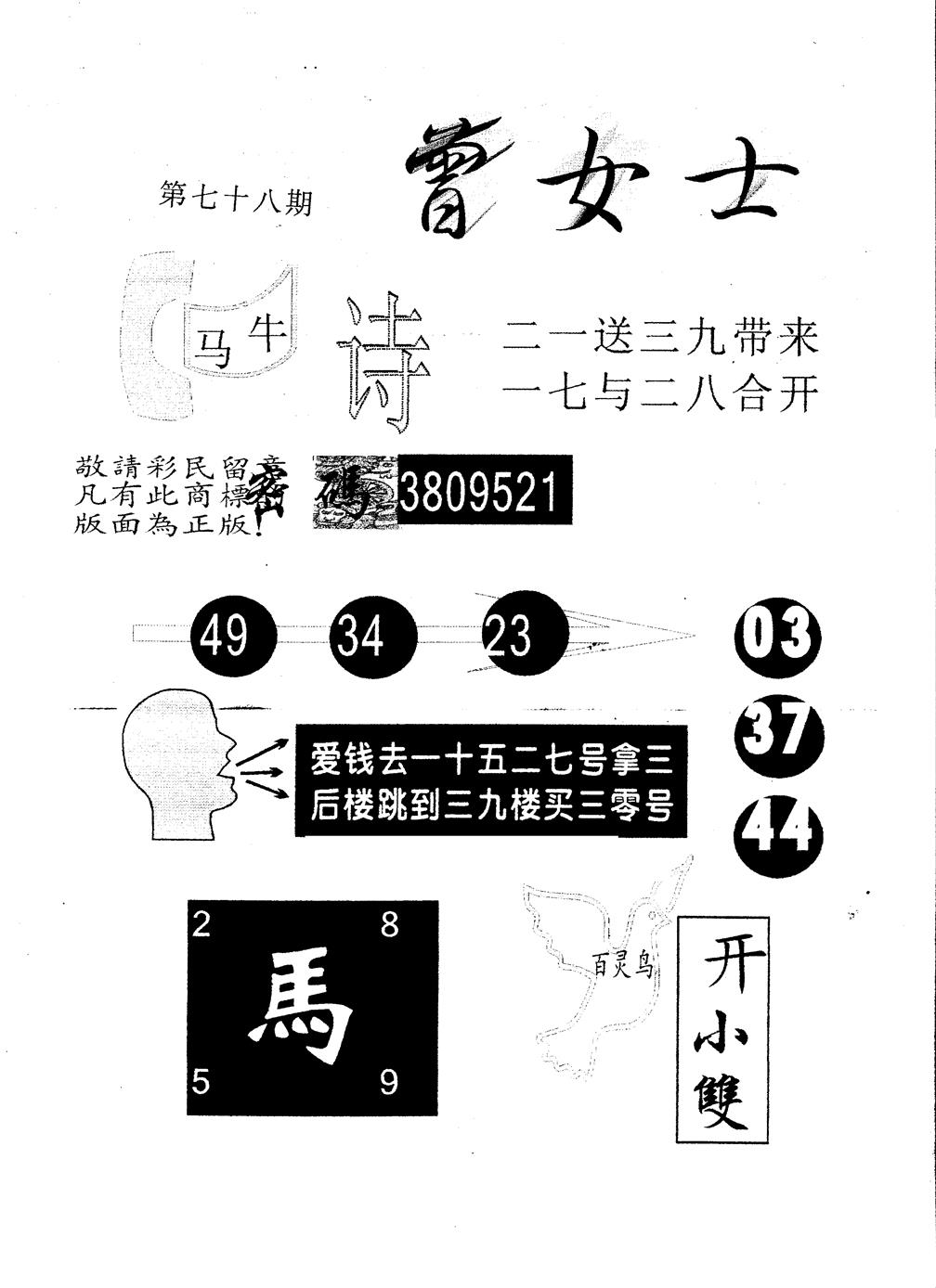 六合彩078期另版曾女士百灵鸟(黑白)