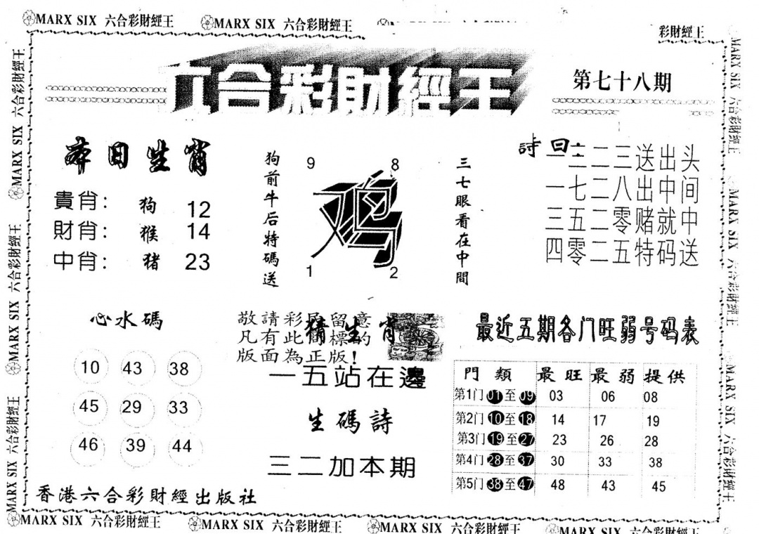 六合彩078期另版财经王一(黑白)
