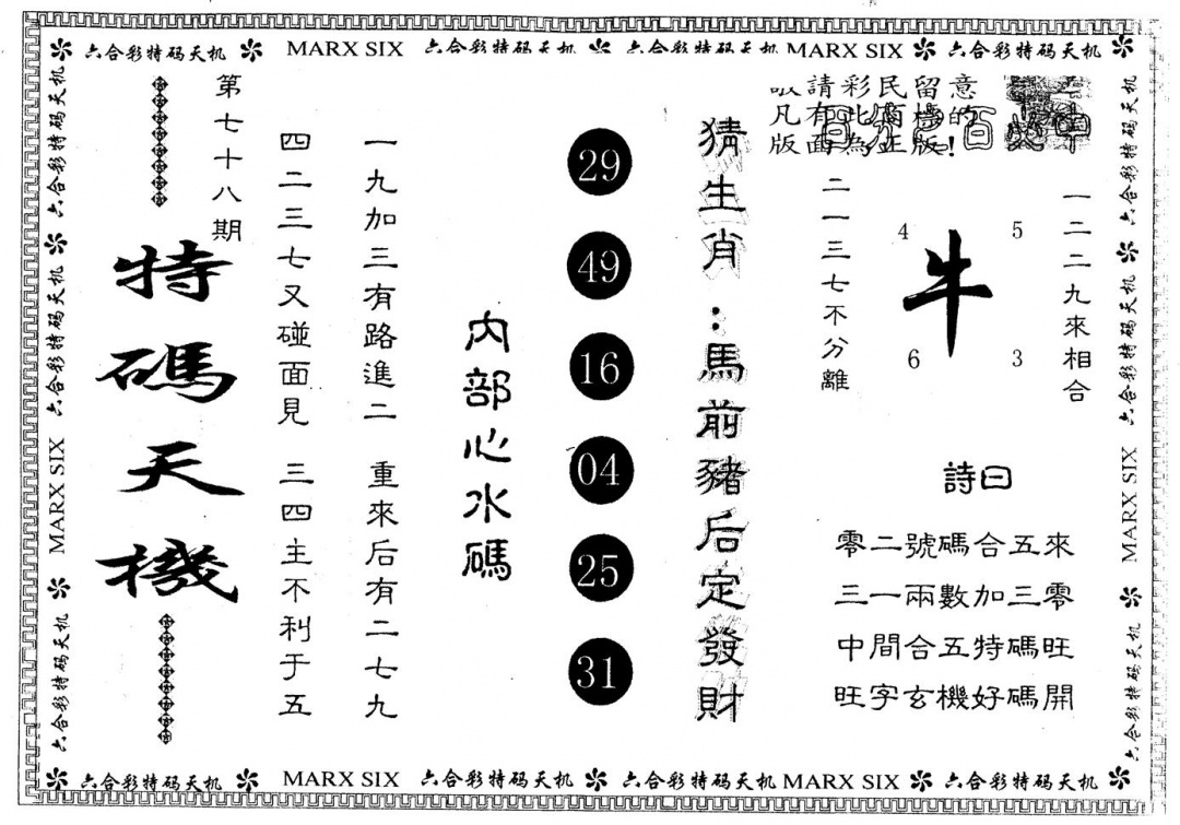 六合彩078期另版特码天机(黑白)