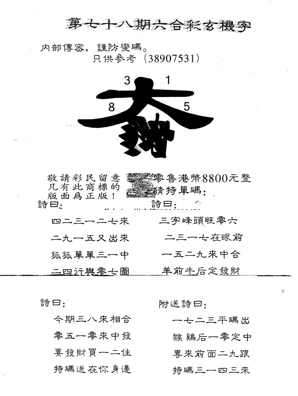 六合彩078期另版880玄机字(黑白)