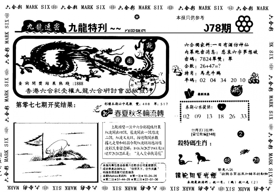 六合彩078期九龙特新刊(黑白)