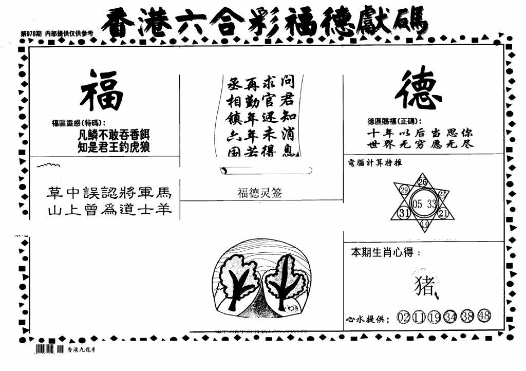六合彩078期老福德送码(黑白)