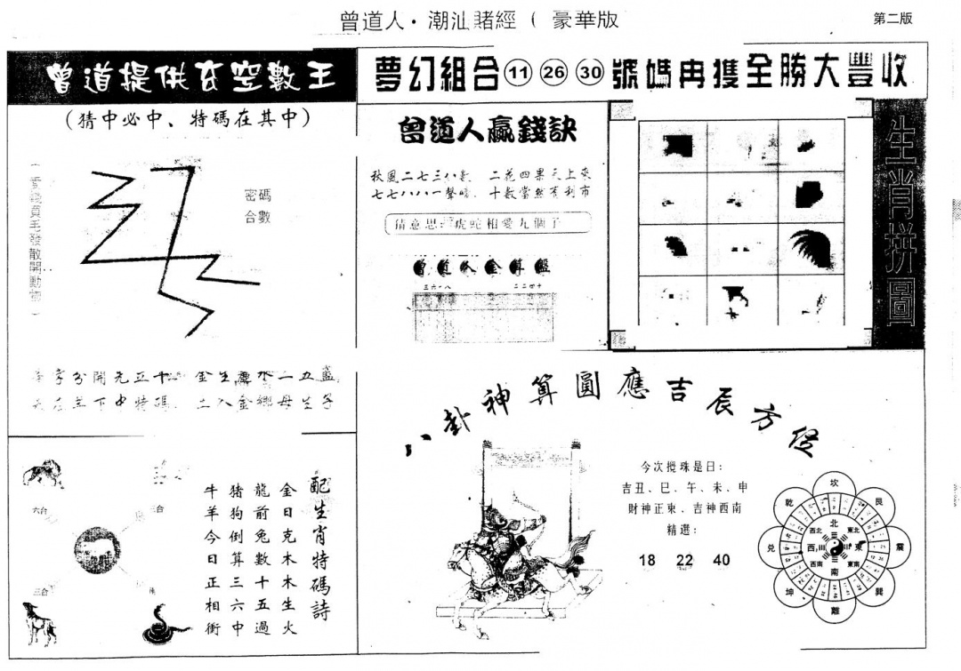 六合彩078期另版潮汕赌经濠华版B(黑白)