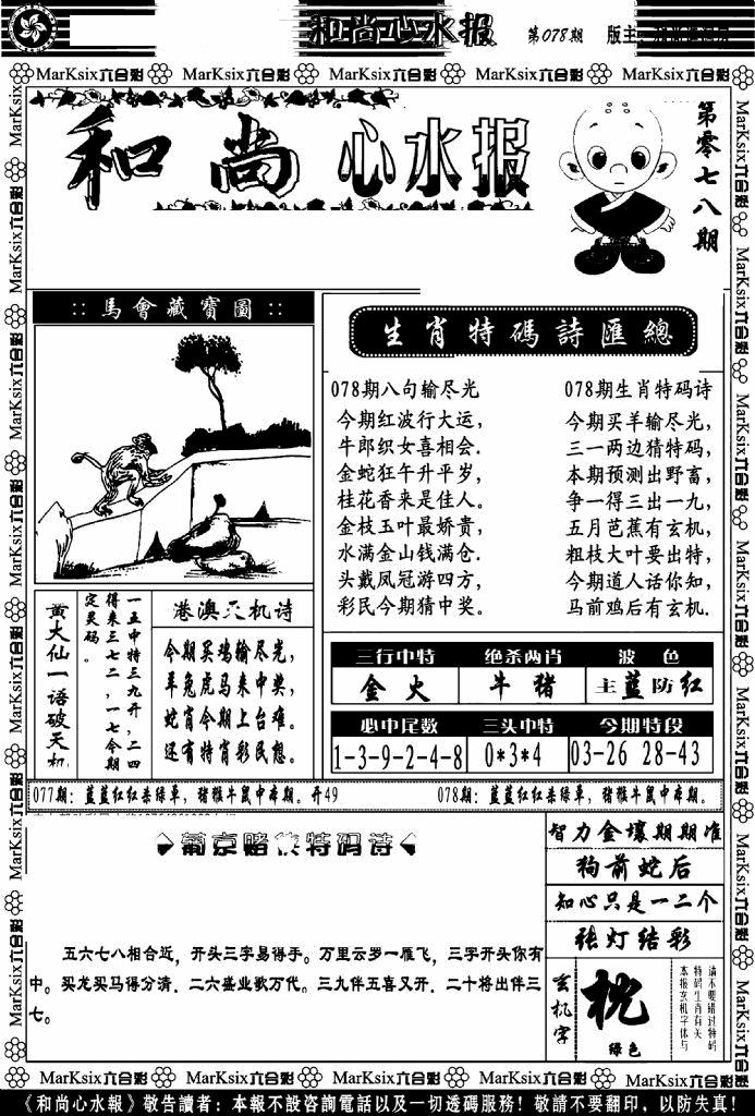 六合彩078期和尚心水报(黑白)