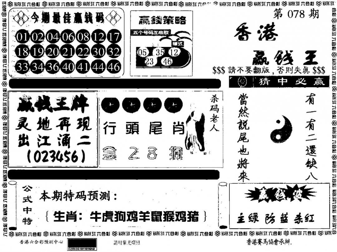 六合彩078期九龙赢钱料(黑白)