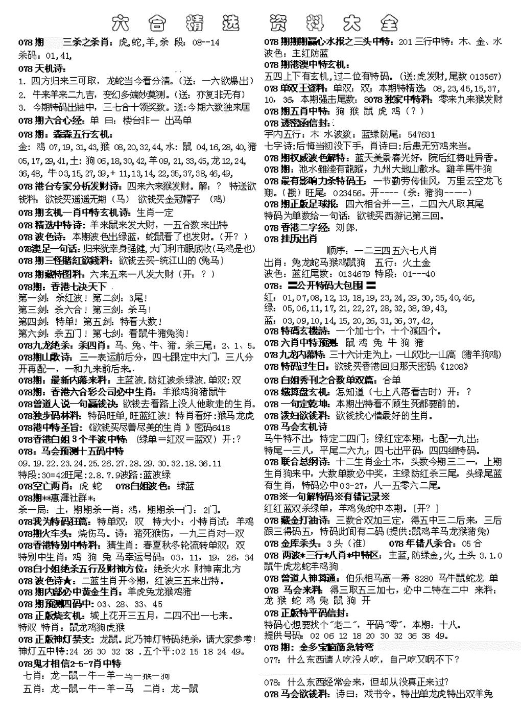 六合彩078期六合精选资料大全(黑白)
