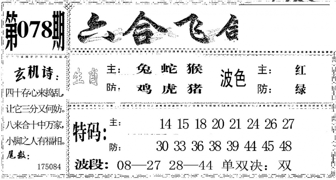 六合彩078期六合飞鸽(黑白)