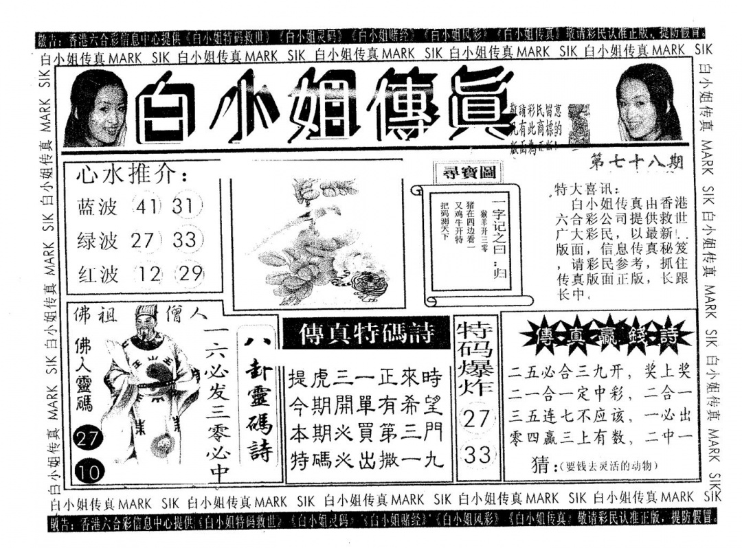 六合彩078期白姐传真(黑白)