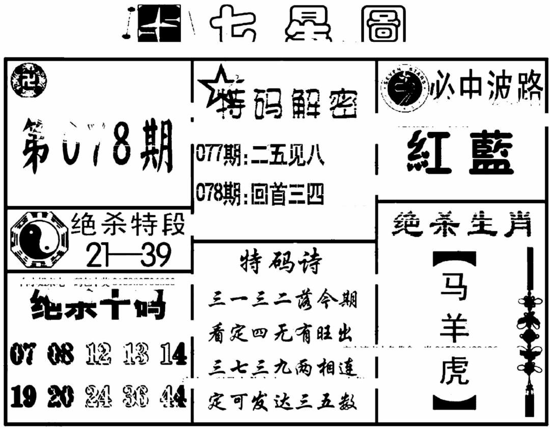 六合彩078期七星图(黑白)