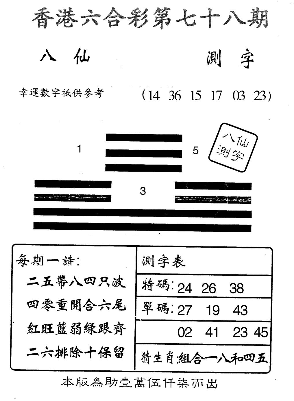 六合彩078期八仙测字(黑白)