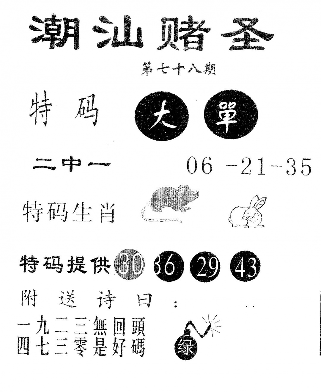 六合彩078期潮汕赌圣(黑白)