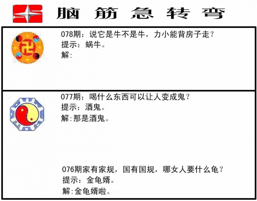 六合彩078期脑筋急转弯(黑白)