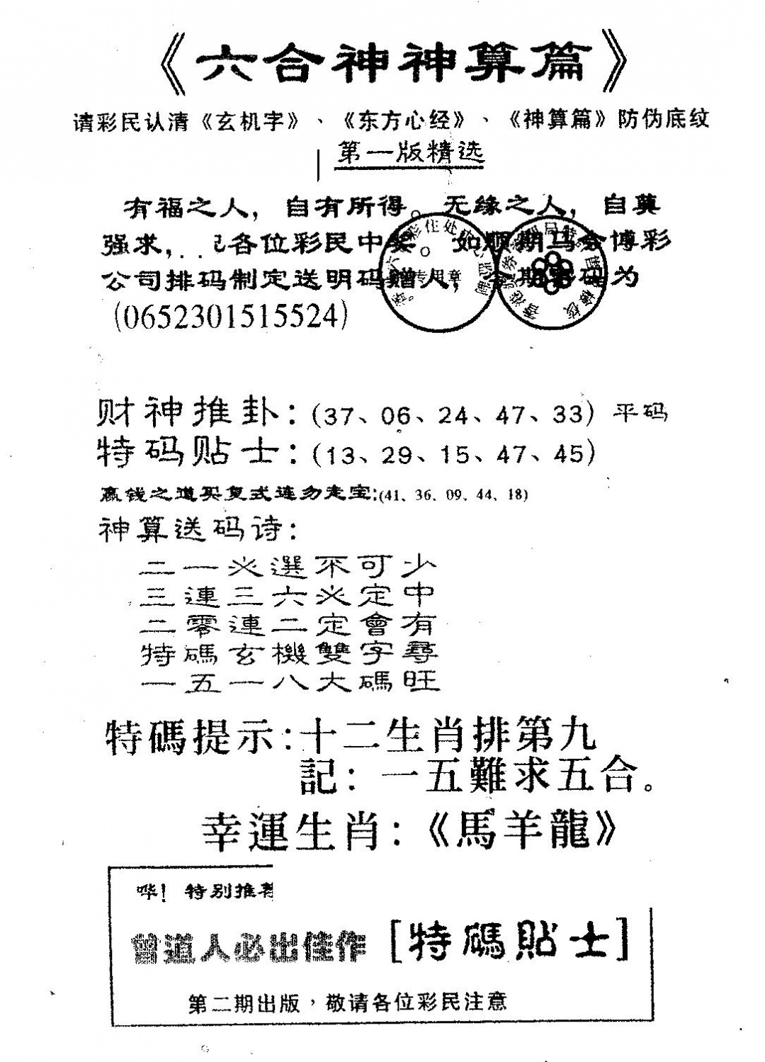 六合彩078期六合神算篇B(黑白)