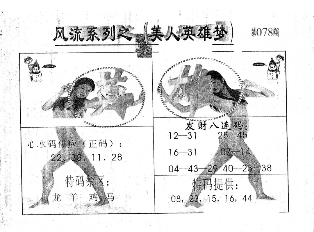 六合彩078期风流系列-4(黑白)