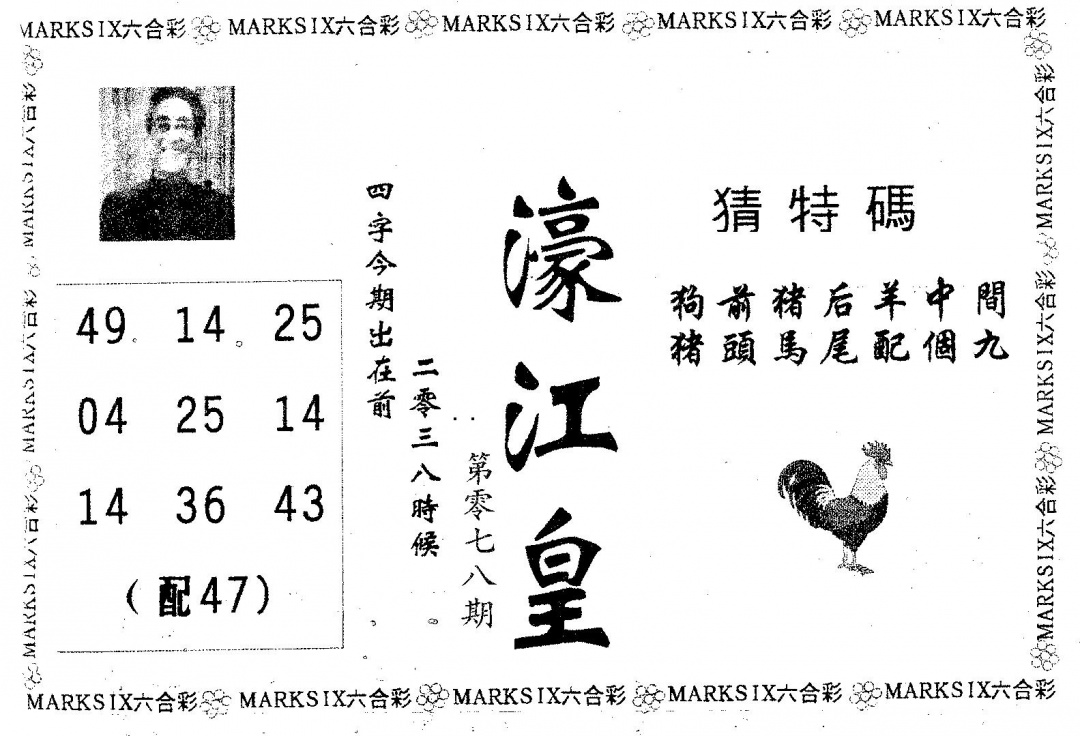 六合彩078期濠江皇(黑白)