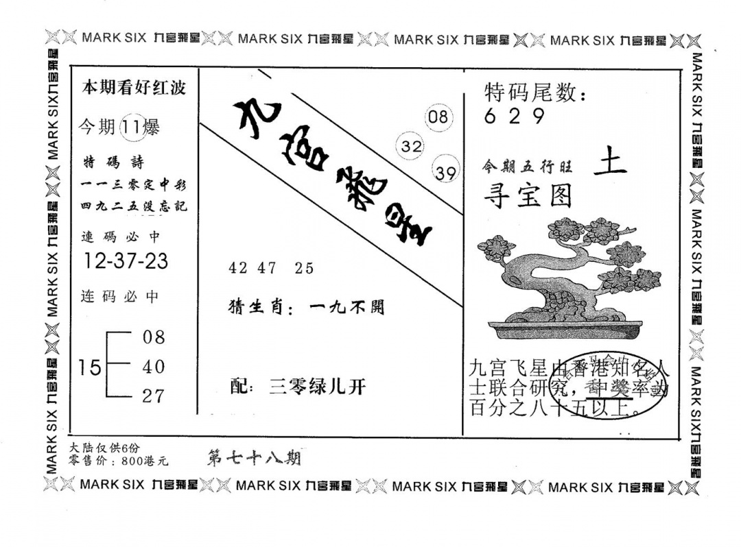 六合彩078期九宫飞星(黑白)