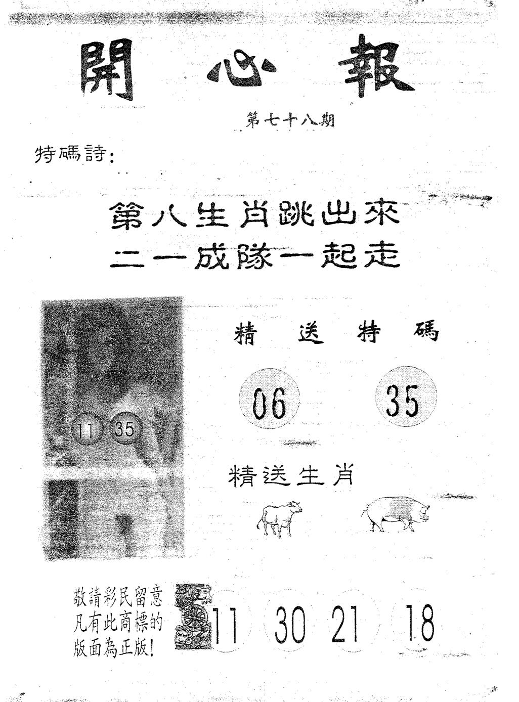 六合彩078期开心报(黑白)