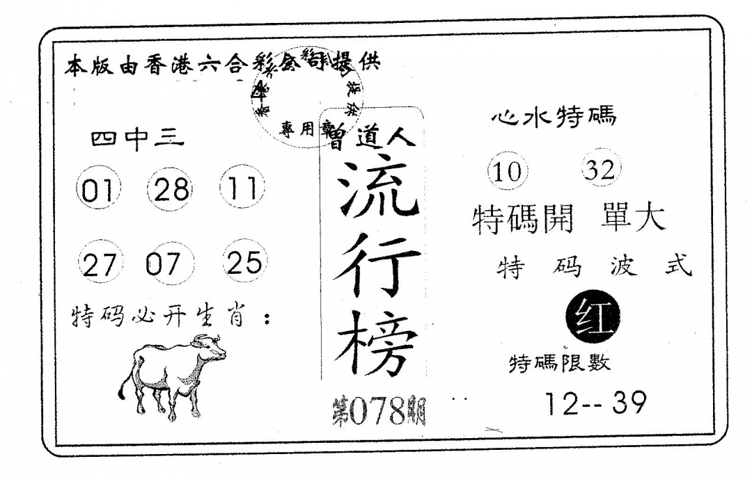 六合彩078期流行榜(黑白)