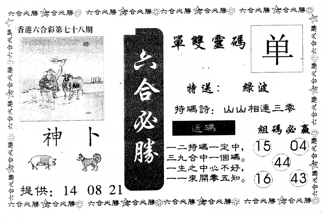 六合彩078期六合必胜(黑白)