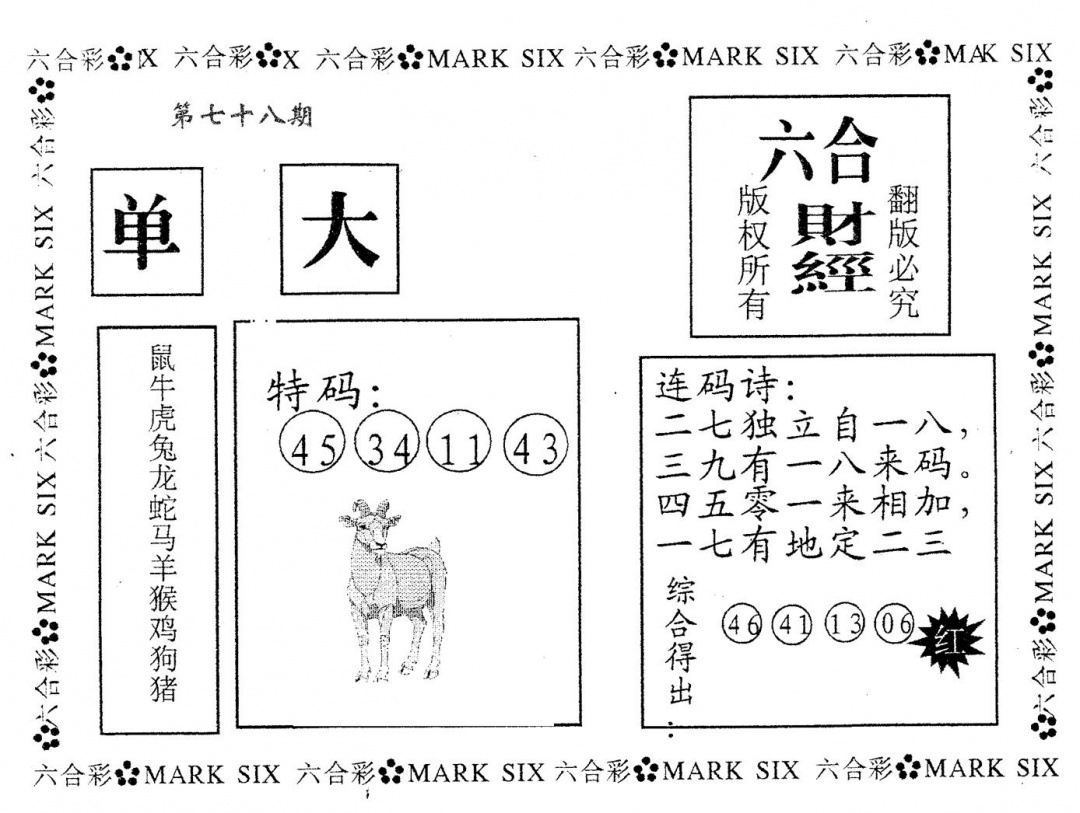 六合彩078期六合财经(黑白)