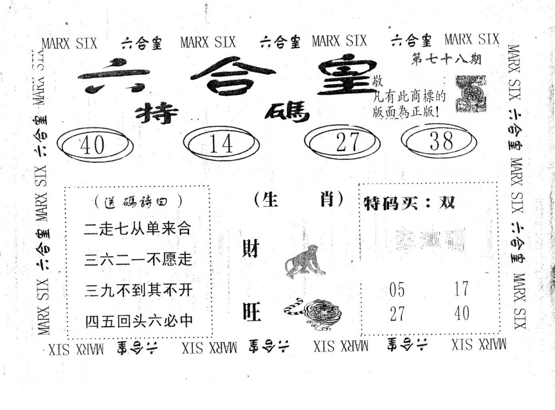 六合彩078期六合皇(黑白)