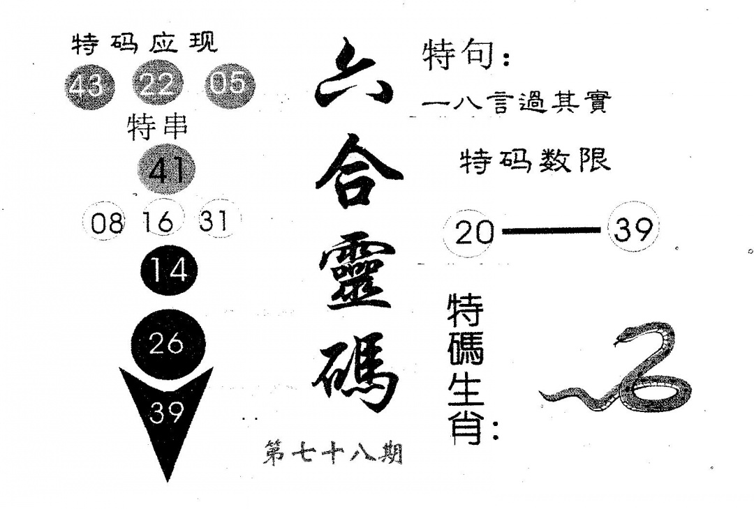 六合彩078期六合灵码(黑白)