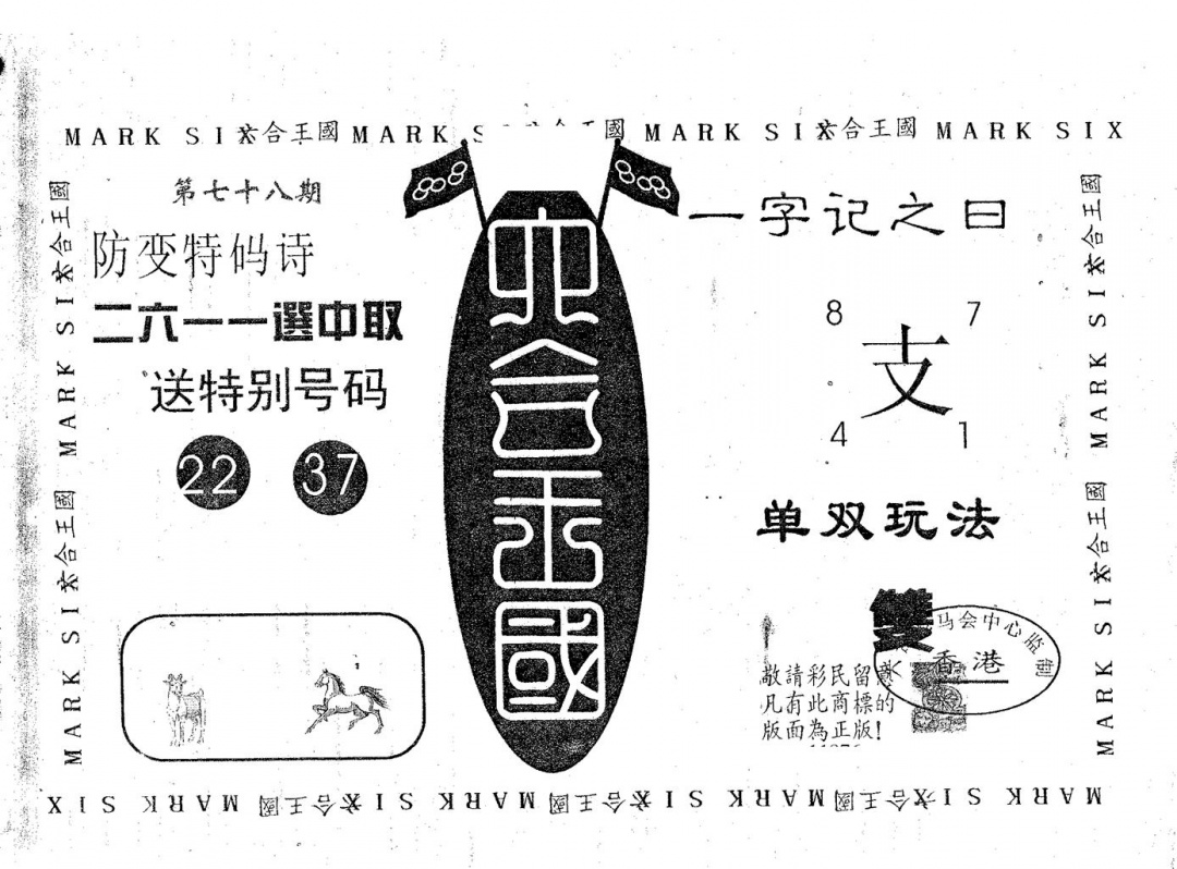 六合彩078期六合王国(黑白)