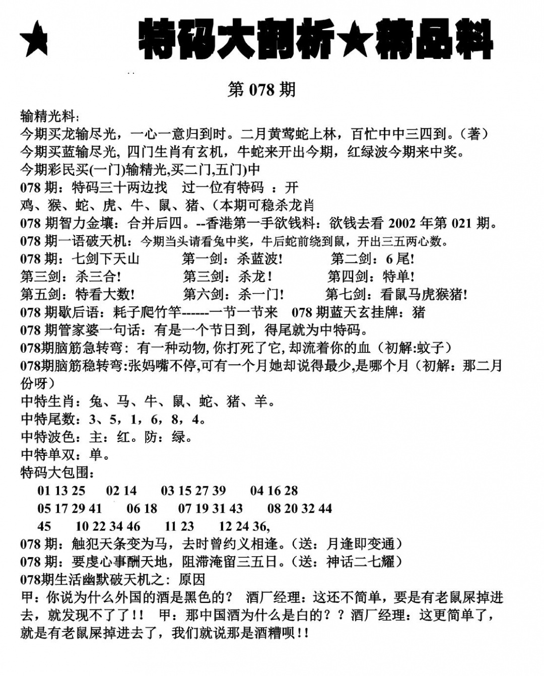 六合彩078期特码大剖析(黑白)