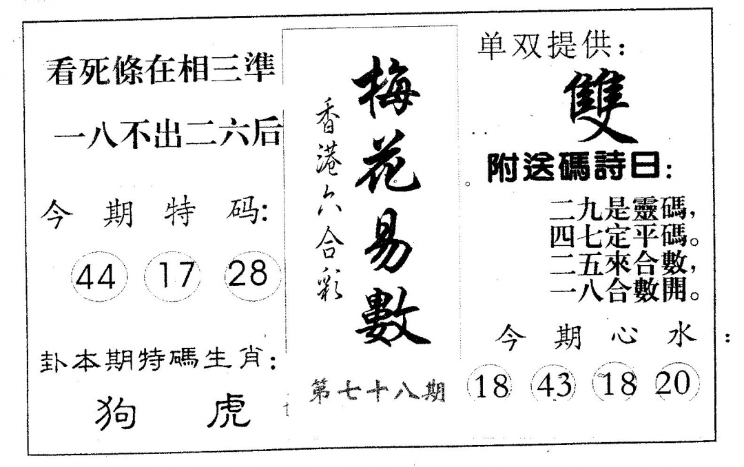 六合彩078期梅花易数(黑白)