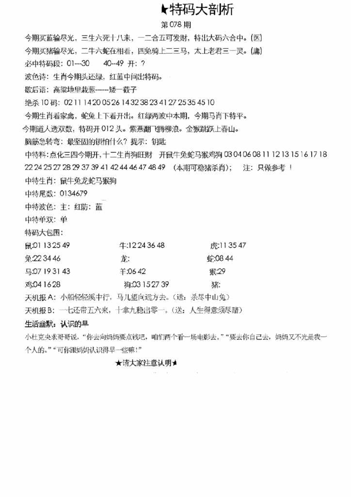 六合彩078期另特码大剖析(黑白)