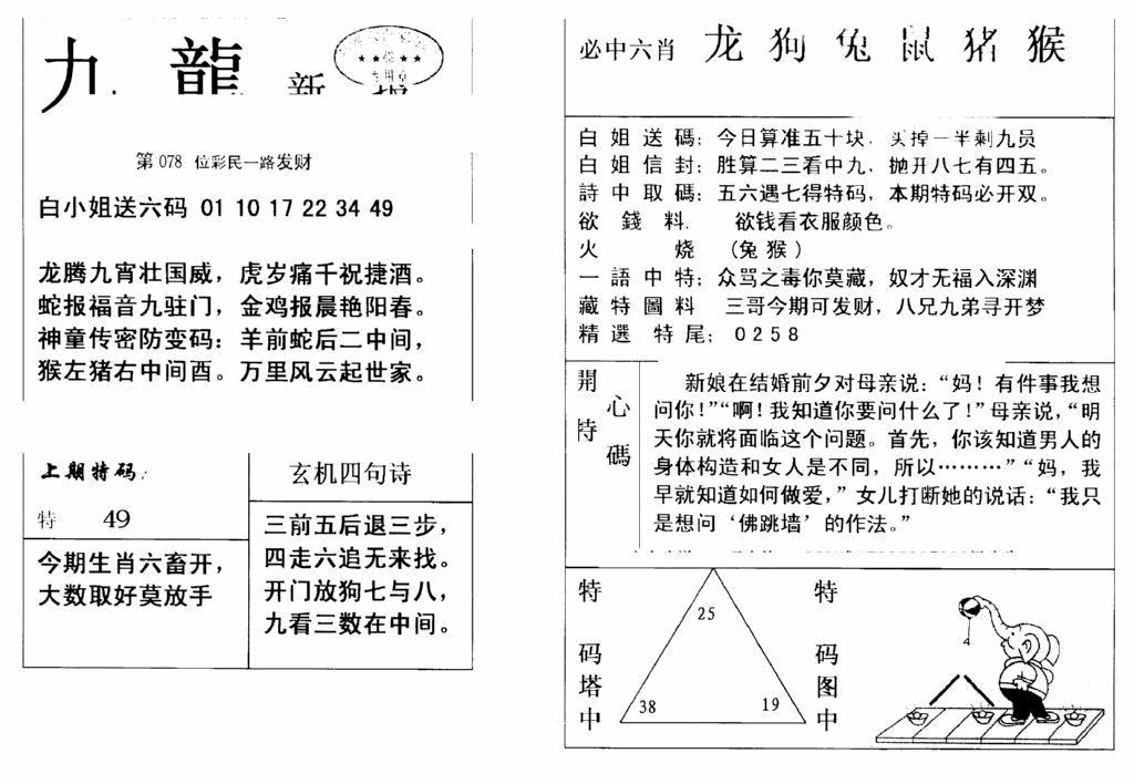 六合彩078期九龙新报(新)(黑白)