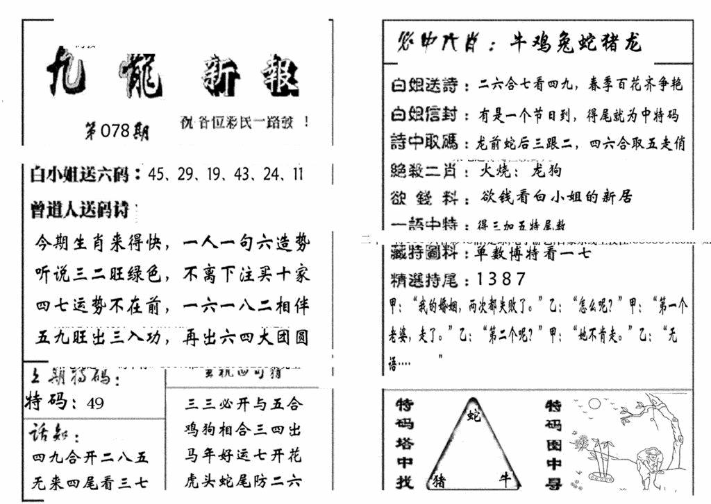 六合彩078期九龙新报(生肖版)(黑白)